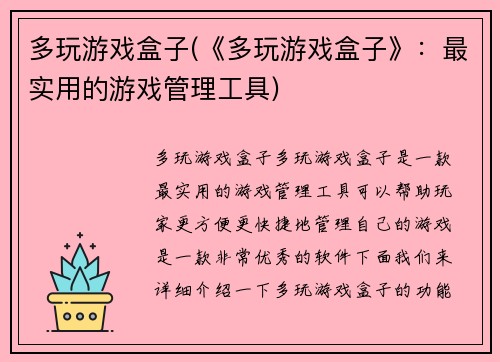多玩游戏盒子(《多玩游戏盒子》：最实用的游戏管理工具)