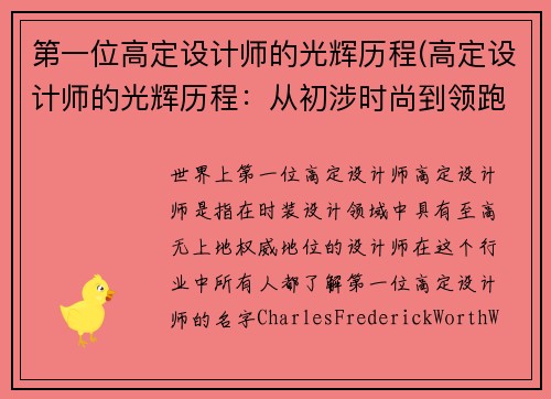 第一位高定设计师的光辉历程(高定设计师的光辉历程：从初涉时尚到领跑时尚界)