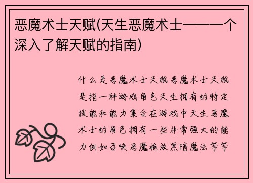 恶魔术士天赋(天生恶魔术士——一个深入了解天赋的指南)