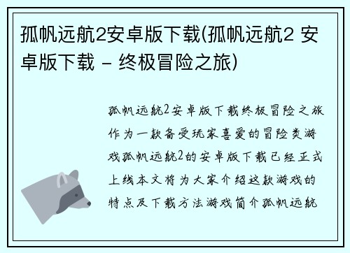 孤帆远航2安卓版下载(孤帆远航2 安卓版下载 - 终极冒险之旅)