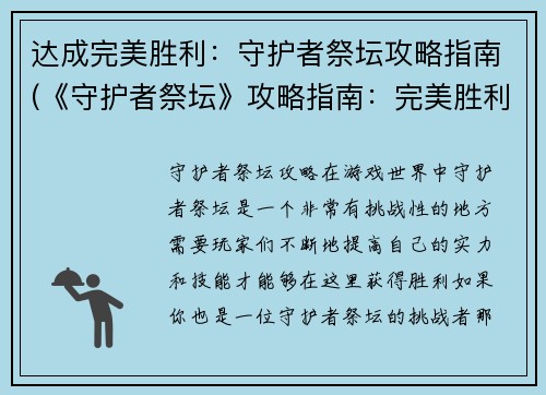 达成完美胜利：守护者祭坛攻略指南(《守护者祭坛》攻略指南：完美胜利实现！)