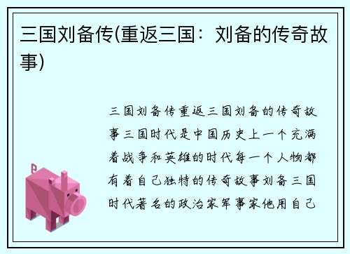 三国刘备传(重返三国：刘备的传奇故事)