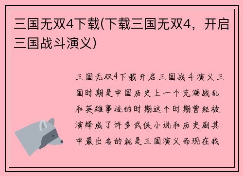 三国无双4下载(下载三国无双4，开启三国战斗演义)