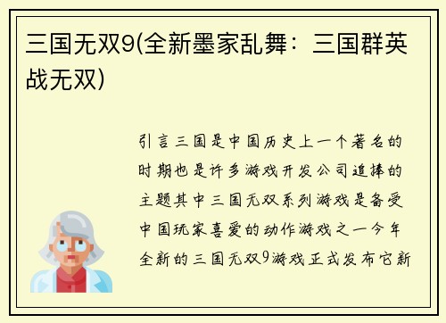 三国无双9(全新墨家乱舞：三国群英战无双)
