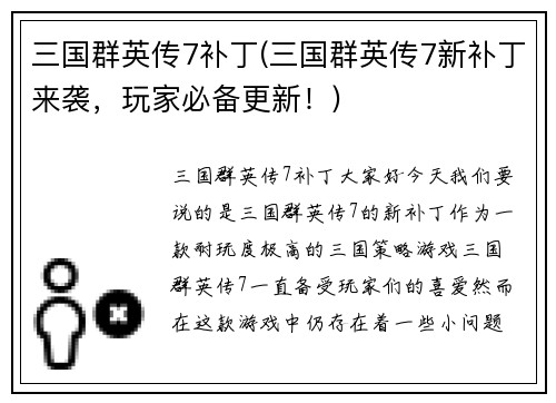 三国群英传7补丁(三国群英传7新补丁来袭，玩家必备更新！)