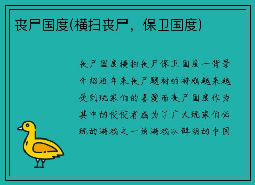 丧尸国度(横扫丧尸，保卫国度)
