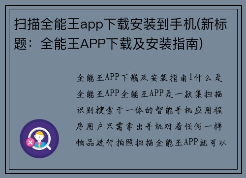 扫描全能王app下载安装到手机(新标题：全能王APP下载及安装指南)
