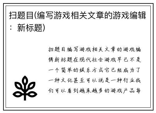 扫题目(编写游戏相关文章的游戏编辑：新标题)