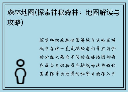 森林地图(探索神秘森林：地图解读与攻略)