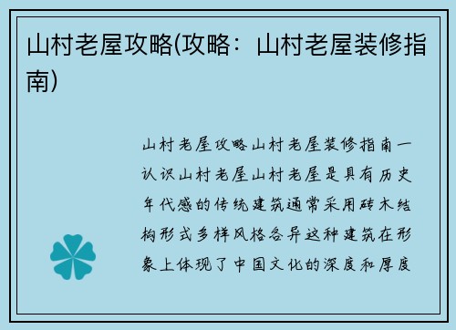 山村老屋攻略(攻略：山村老屋装修指南)
