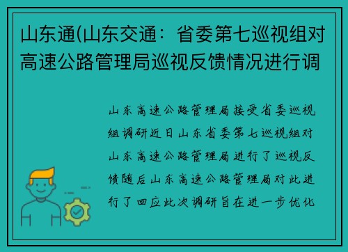 山东通(山东交通：省委第七巡视组对高速公路管理局巡视反馈情况进行调研 - 新标题：山东高速公路管理局接受省委巡视组调研)