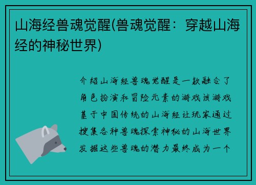 山海经兽魂觉醒(兽魂觉醒：穿越山海经的神秘世界)