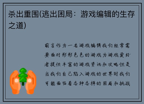 杀出重围(逃出困局：游戏编辑的生存之道)