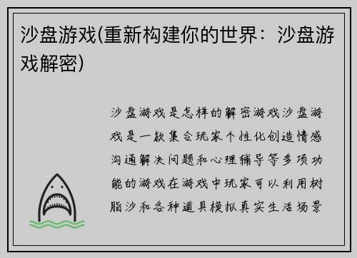 沙盘游戏(重新构建你的世界：沙盘游戏解密)