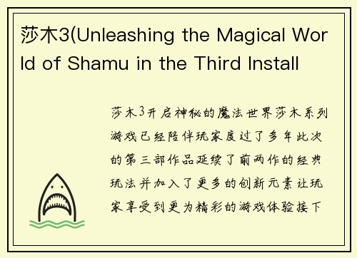 莎木3(Unleashing the Magical World of Shamu in the Third Installment)