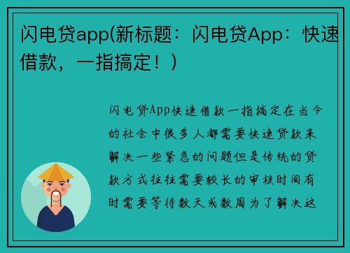 闪电贷app(新标题：闪电贷App：快速借款，一指搞定！)