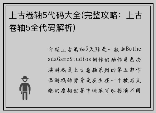 上古卷轴5代码大全(完整攻略：上古卷轴5全代码解析)