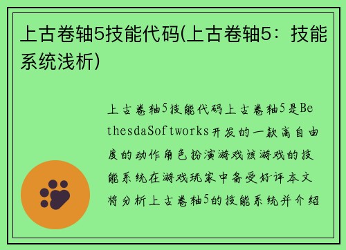 上古卷轴5技能代码(上古卷轴5：技能系统浅析)