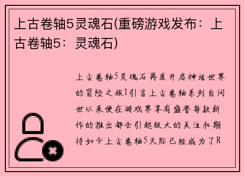 上古卷轴5灵魂石(重磅游戏发布：上古卷轴5：灵魂石)