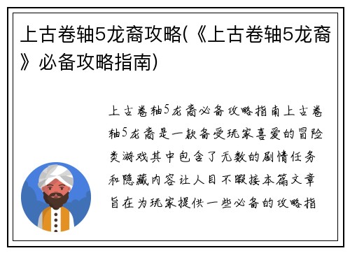 上古卷轴5龙裔攻略(《上古卷轴5龙裔》必备攻略指南)