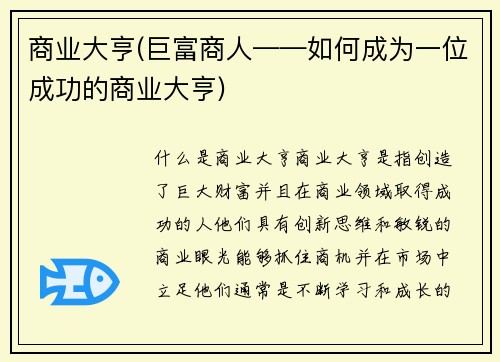 商业大亨(巨富商人——如何成为一位成功的商业大亨)