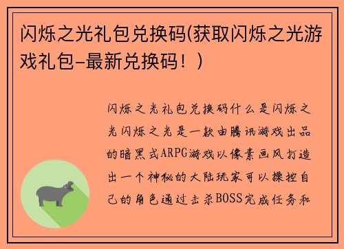 闪烁之光礼包兑换码(获取闪烁之光游戏礼包-最新兑换码！)