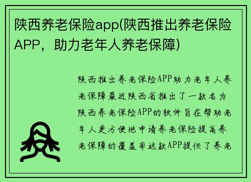 陕西养老保险app(陕西推出养老保险APP，助力老年人养老保障)