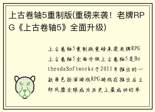 上古卷轴5重制版(重磅来袭！老牌RPG《上古卷轴5》全面升级)
