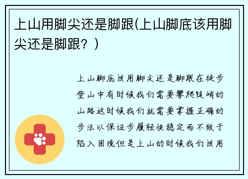 上山用脚尖还是脚跟(上山脚底该用脚尖还是脚跟？)