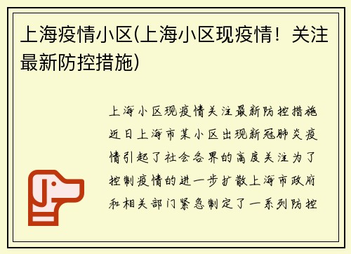 上海疫情小区(上海小区现疫情！关注最新防控措施)