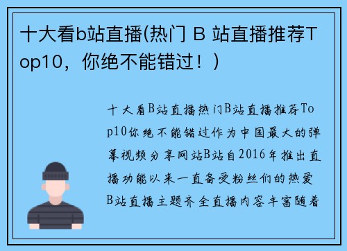 十大看b站直播(热门 B 站直播推荐Top10，你绝不能错过！)