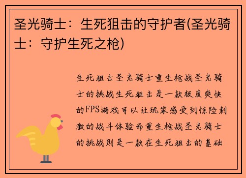 圣光骑士：生死狙击的守护者(圣光骑士：守护生死之枪)