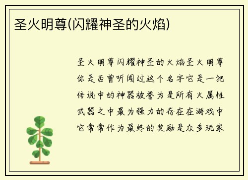 圣火明尊(闪耀神圣的火焰)