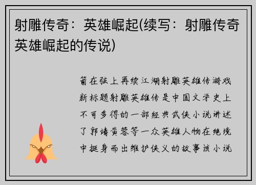 射雕传奇：英雄崛起(续写：射雕传奇英雄崛起的传说)
