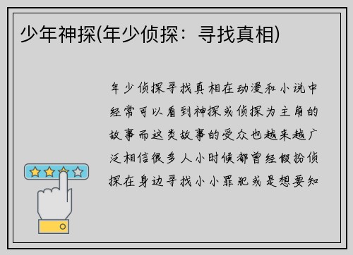 少年神探(年少侦探：寻找真相)