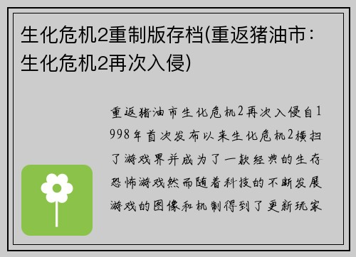 生化危机2重制版存档(重返猪油市：生化危机2再次入侵)