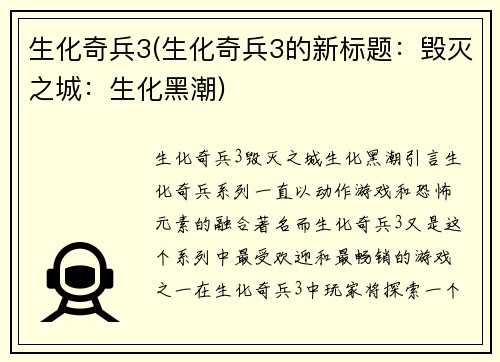 生化奇兵3(生化奇兵3的新标题：毁灭之城：生化黑潮)