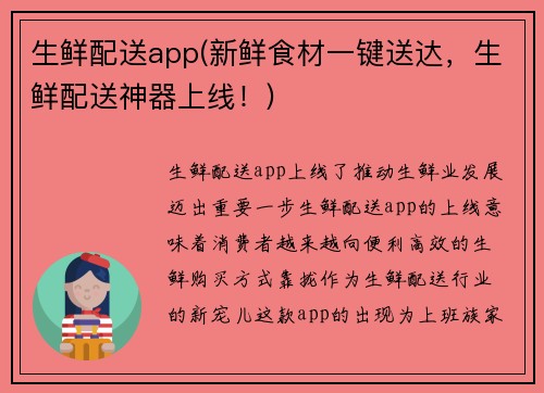 生鲜配送app(新鲜食材一键送达，生鲜配送神器上线！)