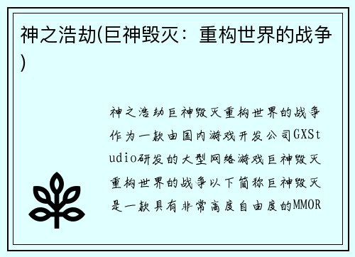 神之浩劫(巨神毁灭：重构世界的战争)
