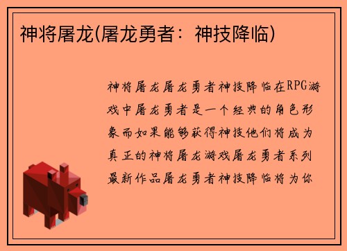 神将屠龙(屠龙勇者：神技降临)