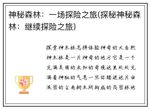 神秘森林：一场探险之旅(探秘神秘森林：继续探险之旅)