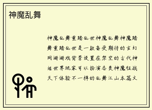 神魔乱舞