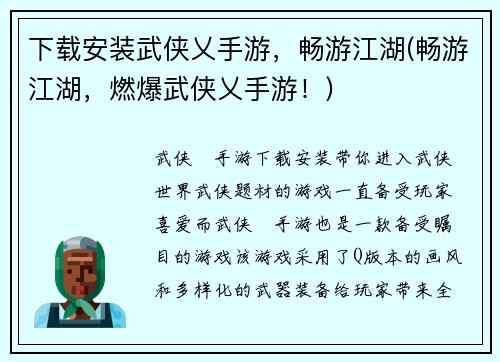 下载安装武侠乂手游，畅游江湖(畅游江湖，燃爆武侠乂手游！)
