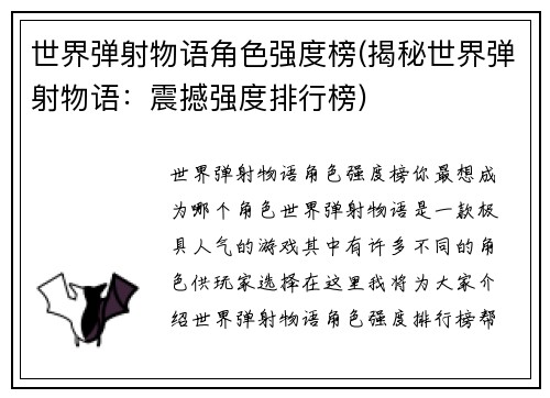 世界弹射物语角色强度榜(揭秘世界弹射物语：震撼强度排行榜)