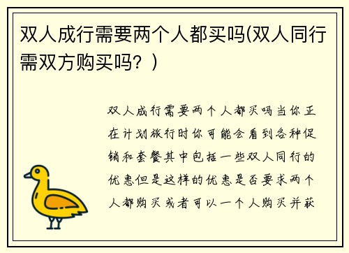 双人成行需要两个人都买吗(双人同行需双方购买吗？)