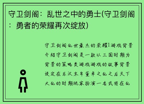 守卫剑阁：乱世之中的勇士(守卫剑阁：勇者的荣耀再次绽放)