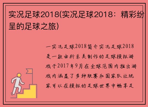 实况足球2018(实况足球2018：精彩纷呈的足球之旅)