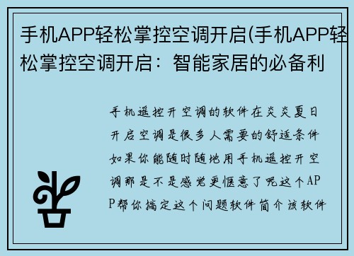 手机APP轻松掌控空调开启(手机APP轻松掌控空调开启：智能家居的必备利器)