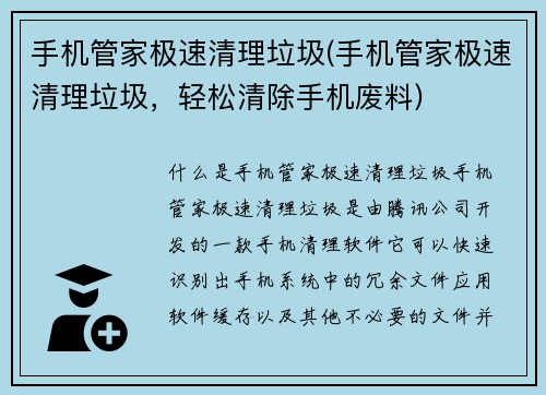 手机管家极速清理垃圾(手机管家极速清理垃圾，轻松清除手机废料)