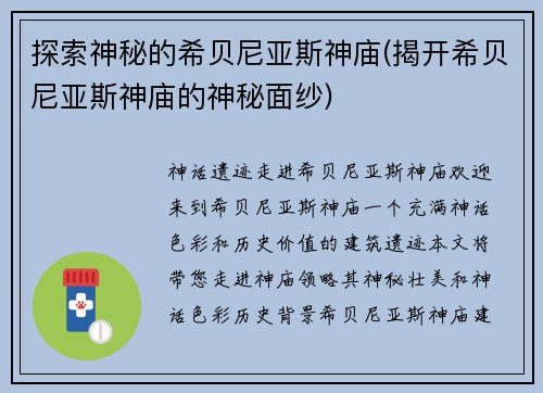 探索神秘的希贝尼亚斯神庙(揭开希贝尼亚斯神庙的神秘面纱)